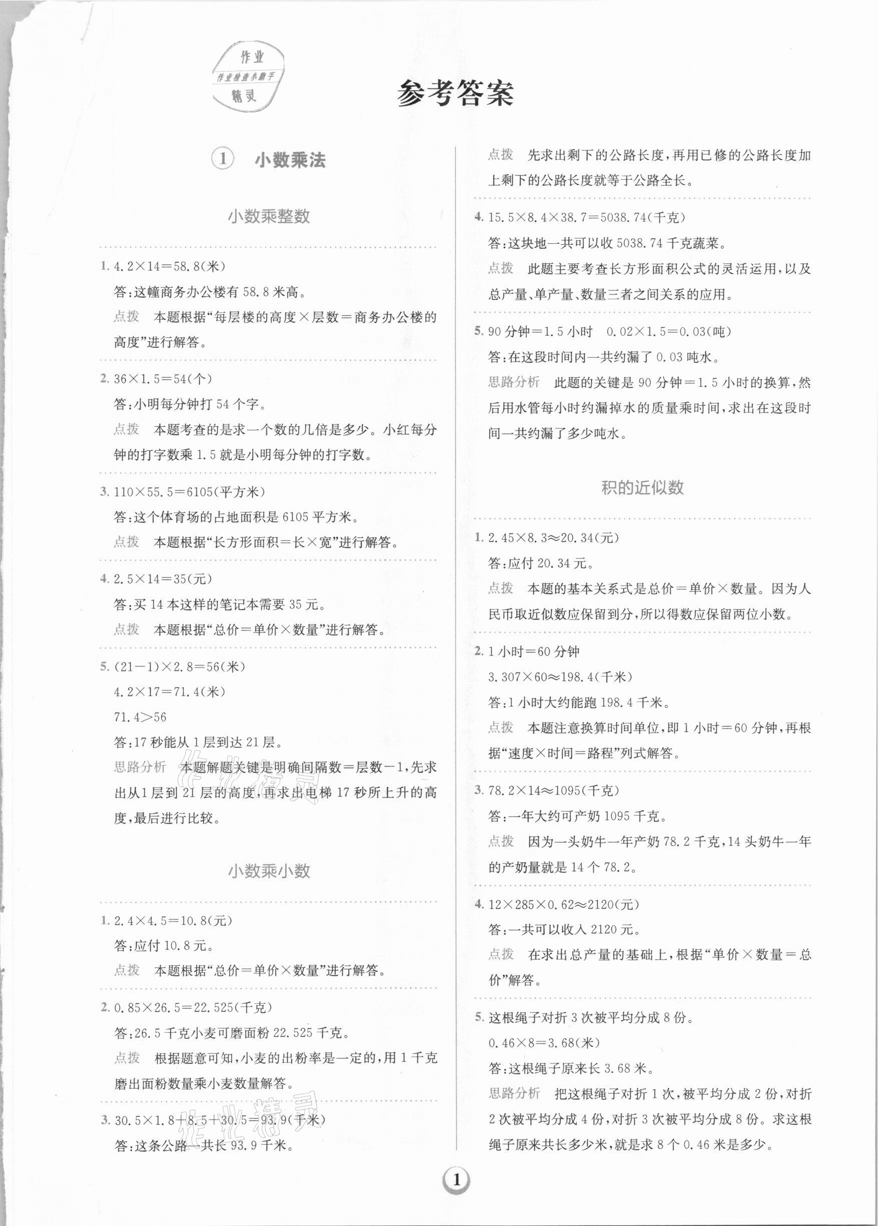 2020年金牛耳小學(xué)數(shù)學(xué)解決問題天天練五年級上冊人教版 第1頁