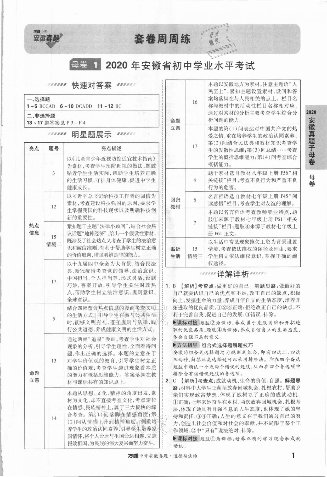 2021年萬唯中考安徽真題道德與法治 第1頁