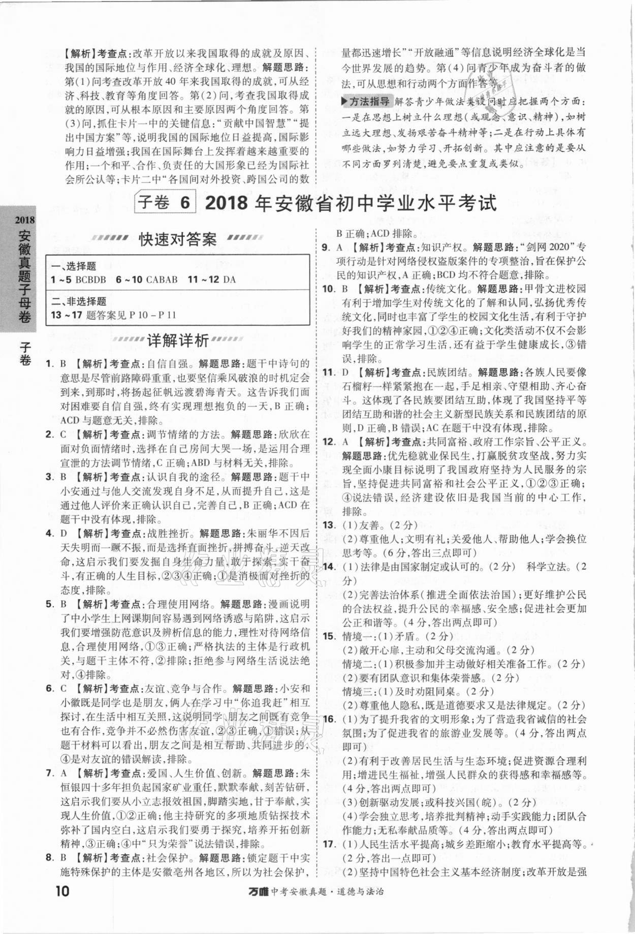 2021年萬(wàn)唯中考安徽真題道德與法治 第10頁(yè)