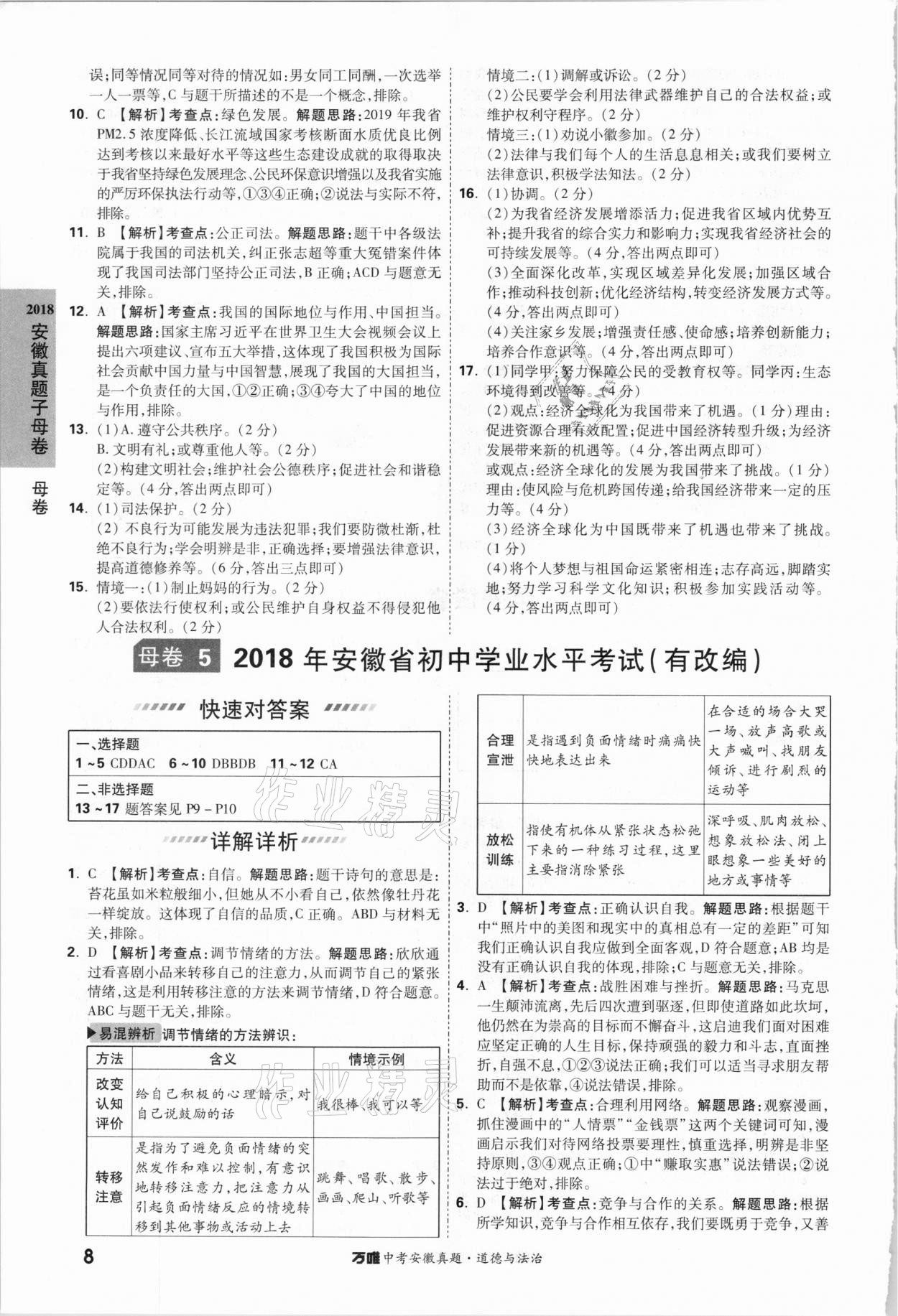 2021年萬唯中考安徽真題道德與法治 第8頁