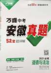 2021年萬唯中考安徽真題道德與法治