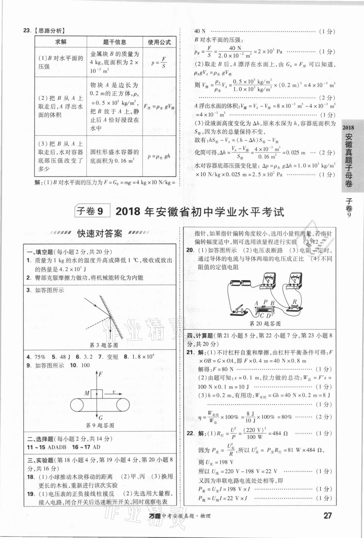 2021年萬(wàn)唯中考安徽真題物理 第27頁(yè)