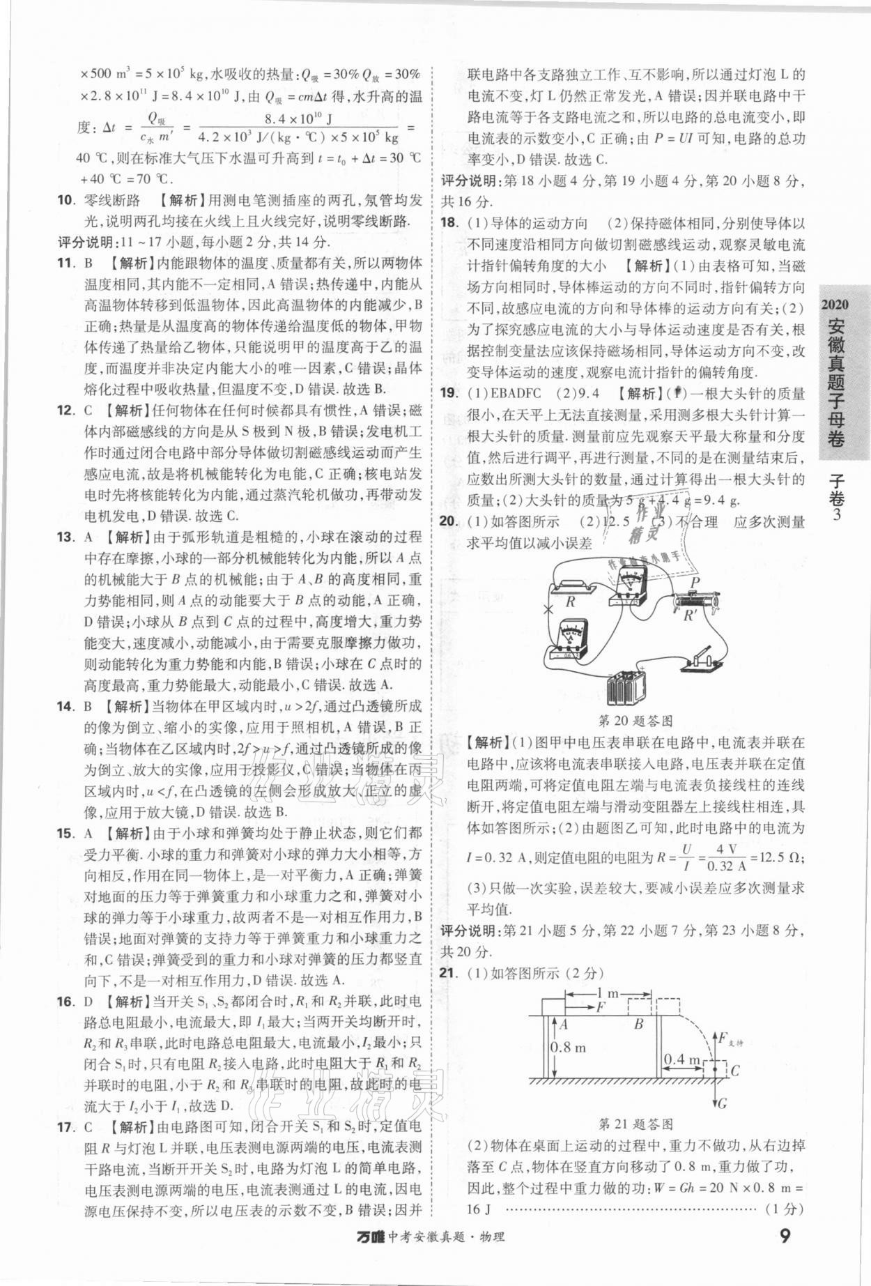 2021年萬唯中考安徽真題物理 第9頁