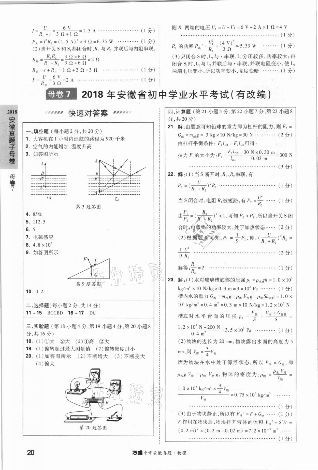 2021年萬唯中考安徽真題物理 第20頁