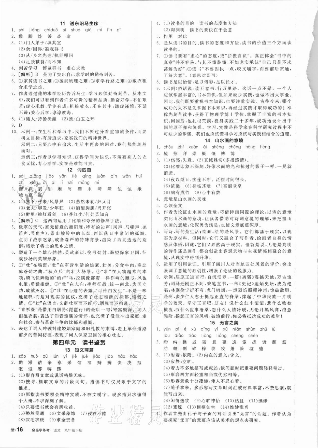 2021年全品學(xué)練考九年級語文下冊人教版 第4頁