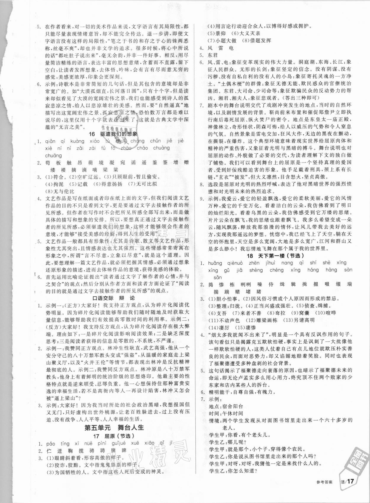 2021年全品學(xué)練考九年級(jí)語(yǔ)文下冊(cè)人教版 第5頁(yè)