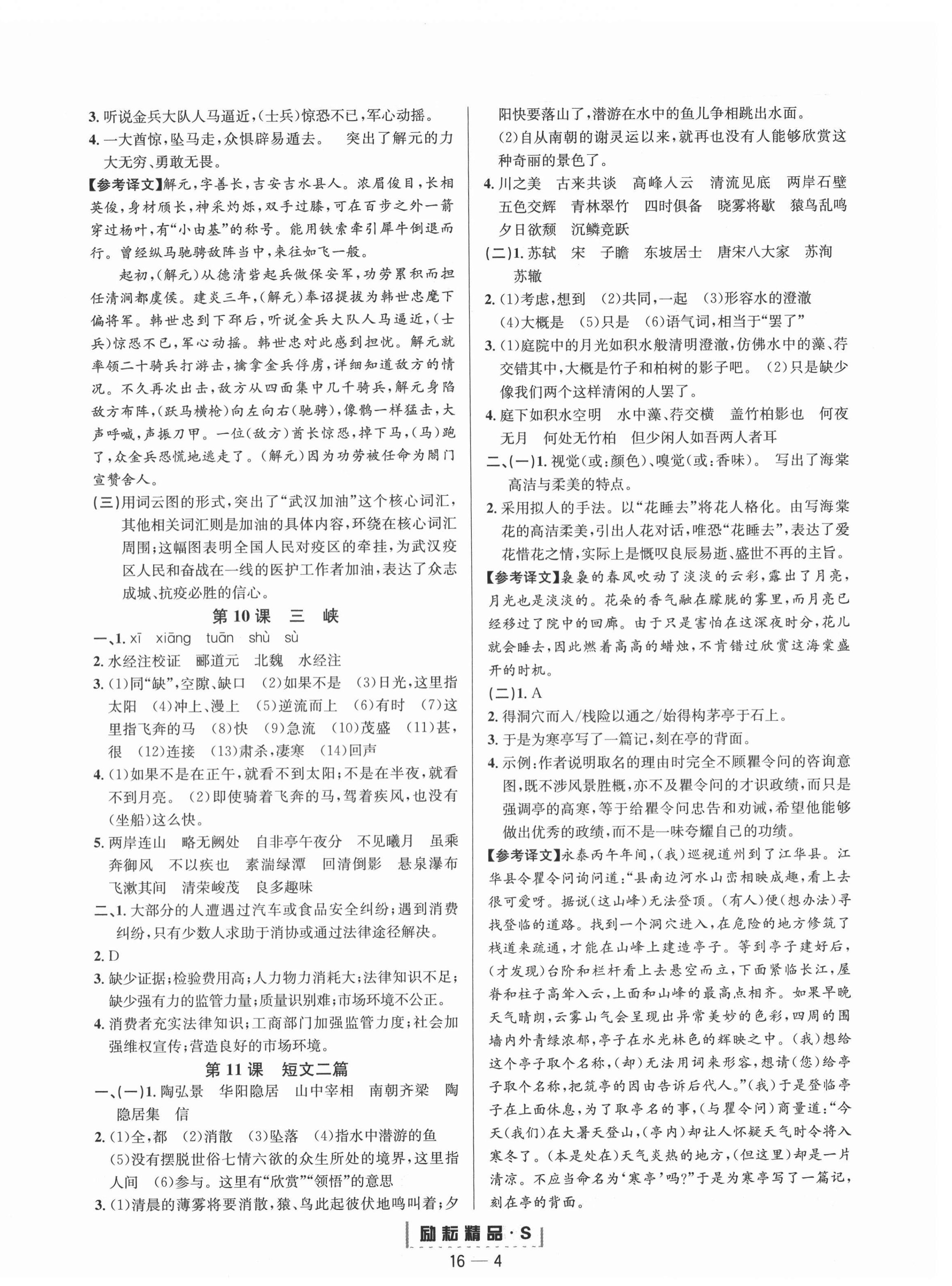 2020年勵耘活頁八年級語文上冊人教版 參考答案第4頁