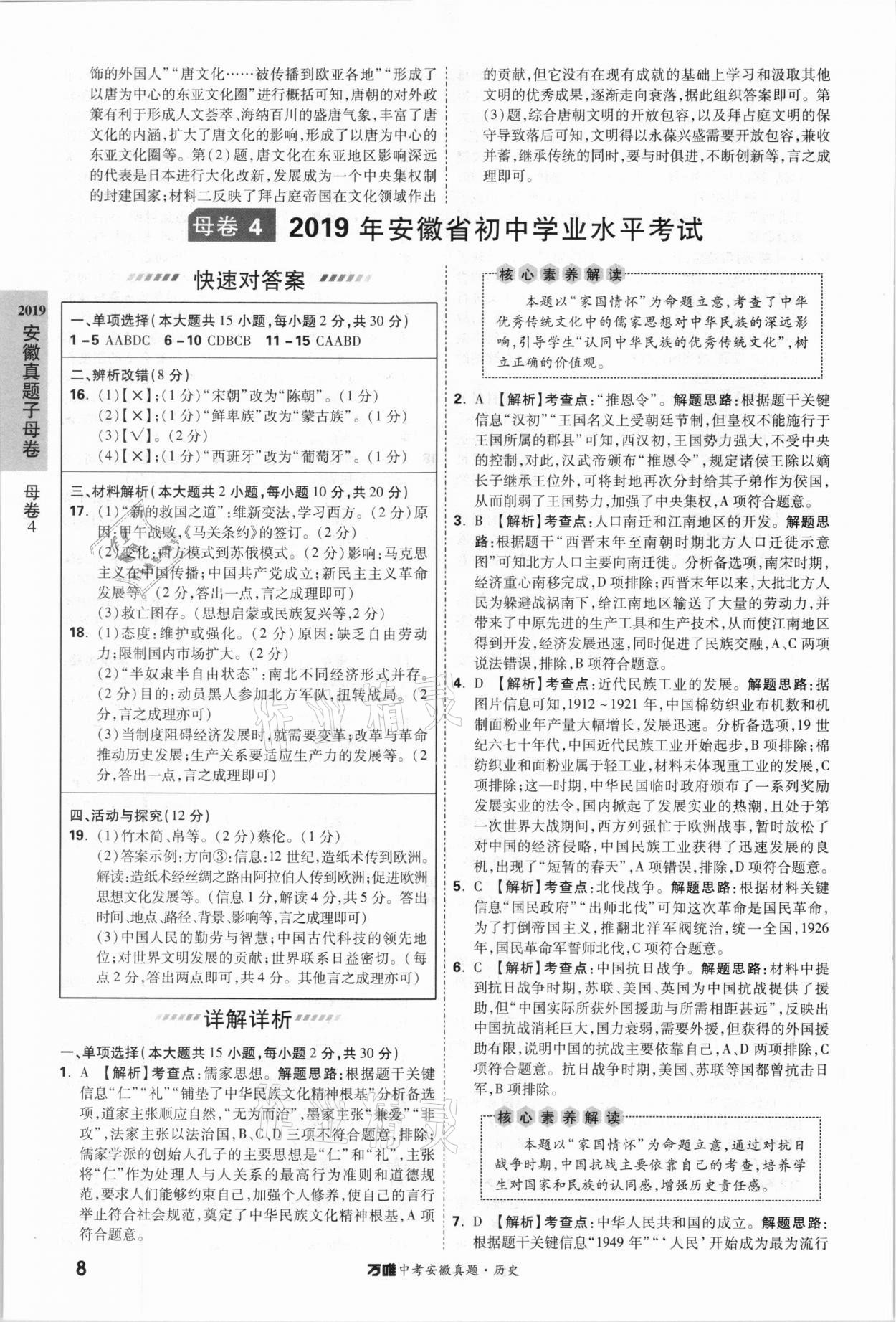 2021年萬(wàn)唯中考安徽真題歷史 第8頁(yè)