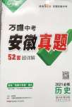 2021年萬唯中考安徽真題歷史