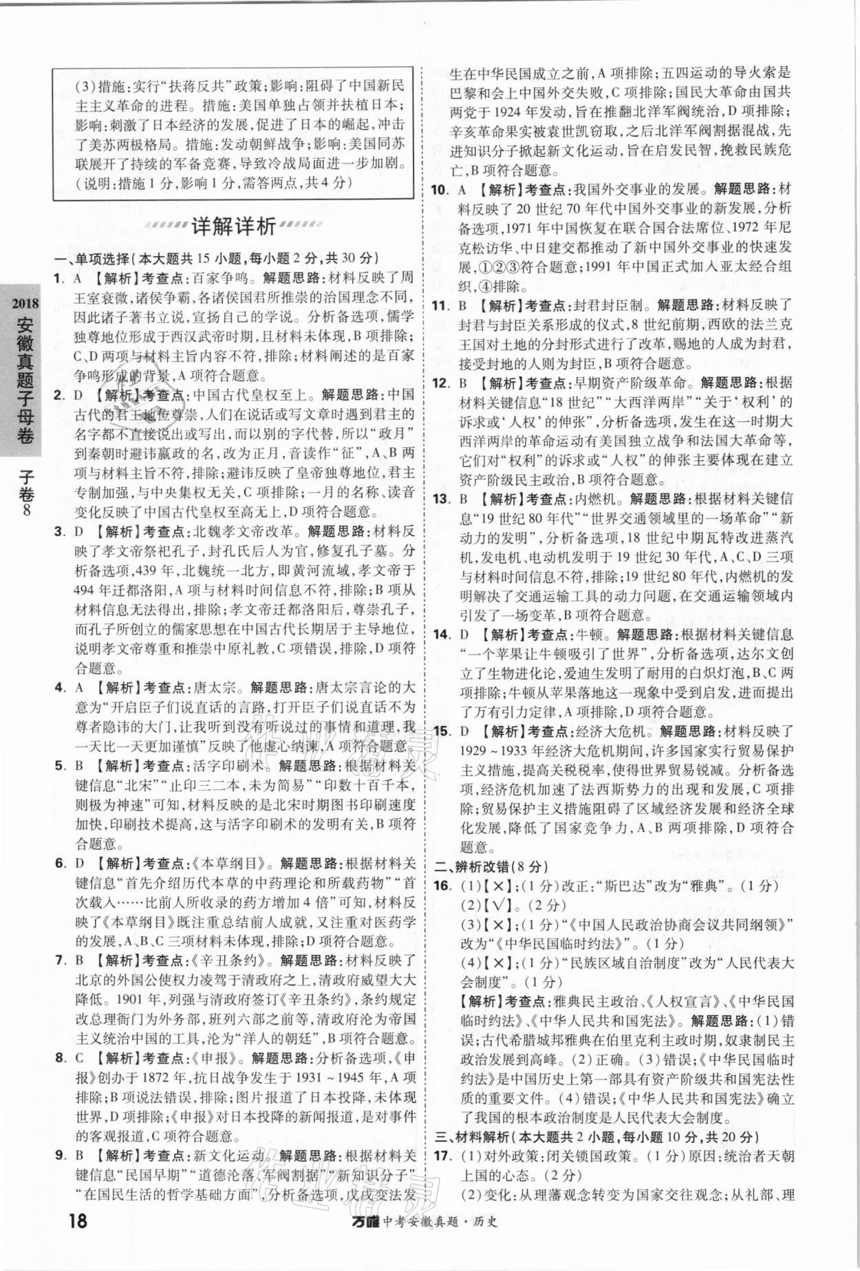 2021年萬(wàn)唯中考安徽真題歷史 第18頁(yè)