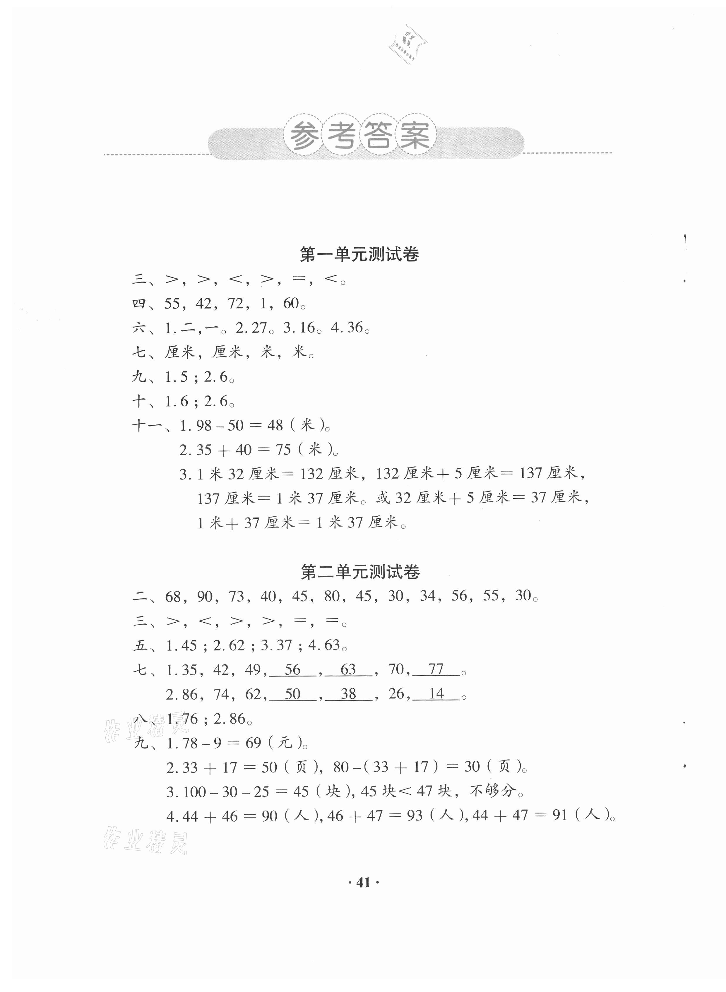 2020年人教金学典同步解析与测评二年级数学上册人教版 第1页