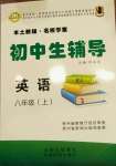 2020年本土教輔名校學(xué)案初中生輔導(dǎo)八年級(jí)英語上冊(cè)仁愛版