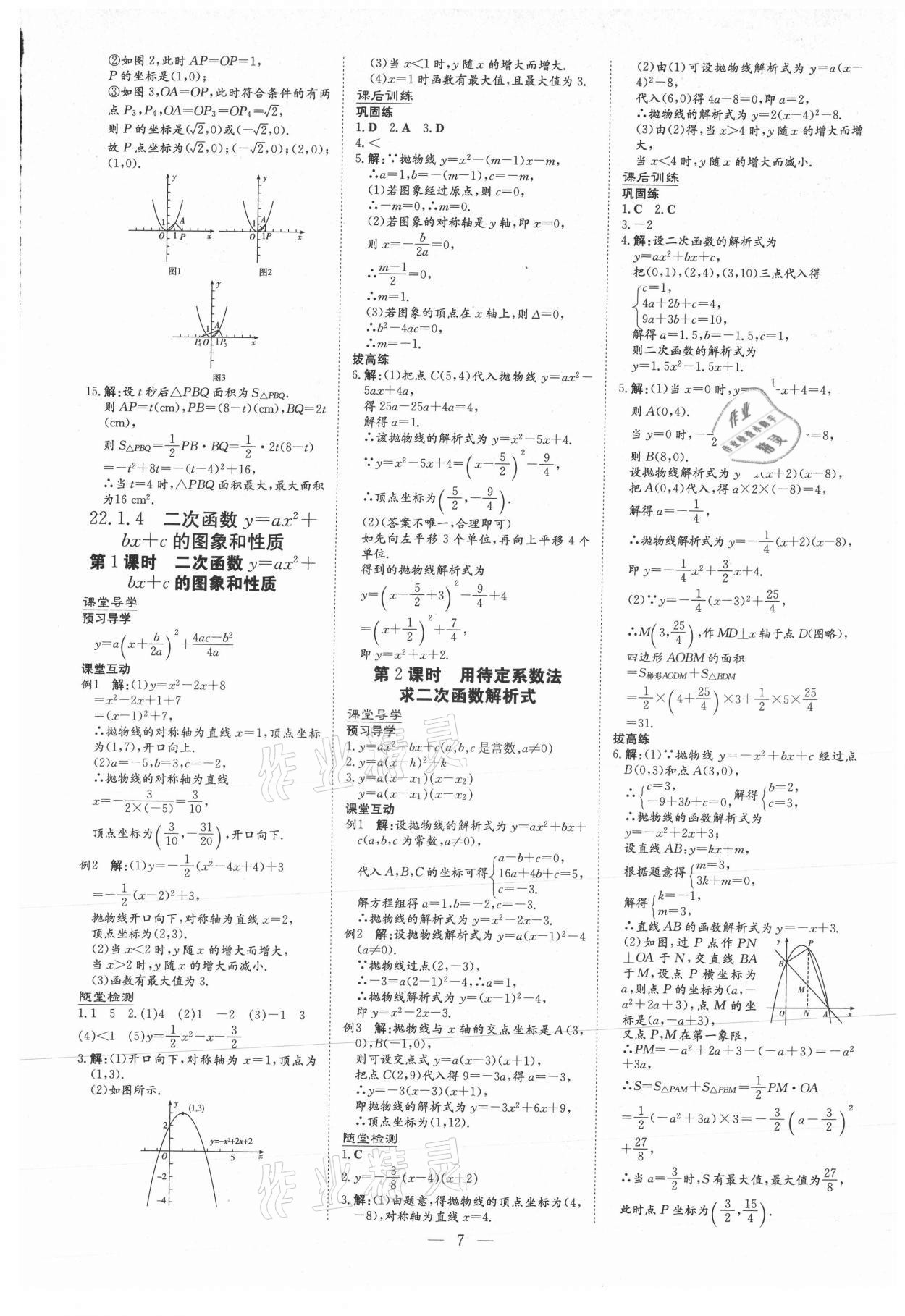 2020年導(dǎo)與練九年級(jí)數(shù)學(xué)全一冊(cè)人教版黔東南專版 第7頁