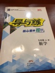 2020年導與練九年級數學全一冊人教版黔東南專版