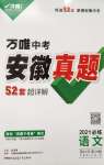 2021年萬(wàn)唯中考安徽真題語(yǔ)文