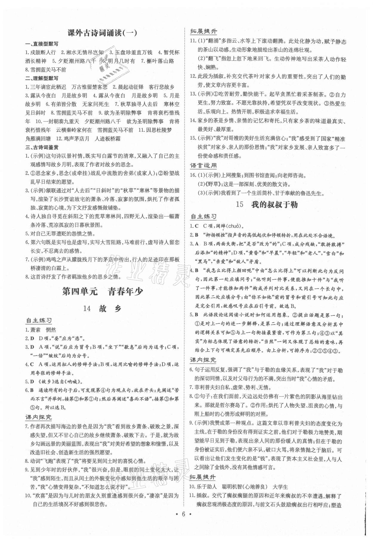 2020年導與練九年級語文全一冊人教版黔東南專版 第6頁
