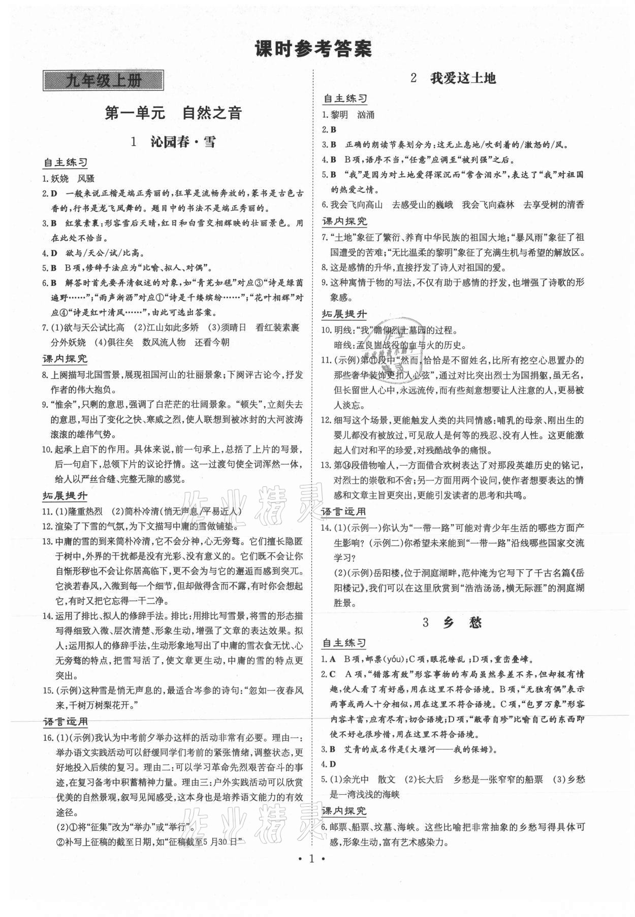 2020年導(dǎo)與練九年級(jí)語文全一冊人教版黔東南專版 第1頁