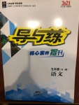 2020年導(dǎo)與練九年級(jí)語文全一冊人教版黔東南專版