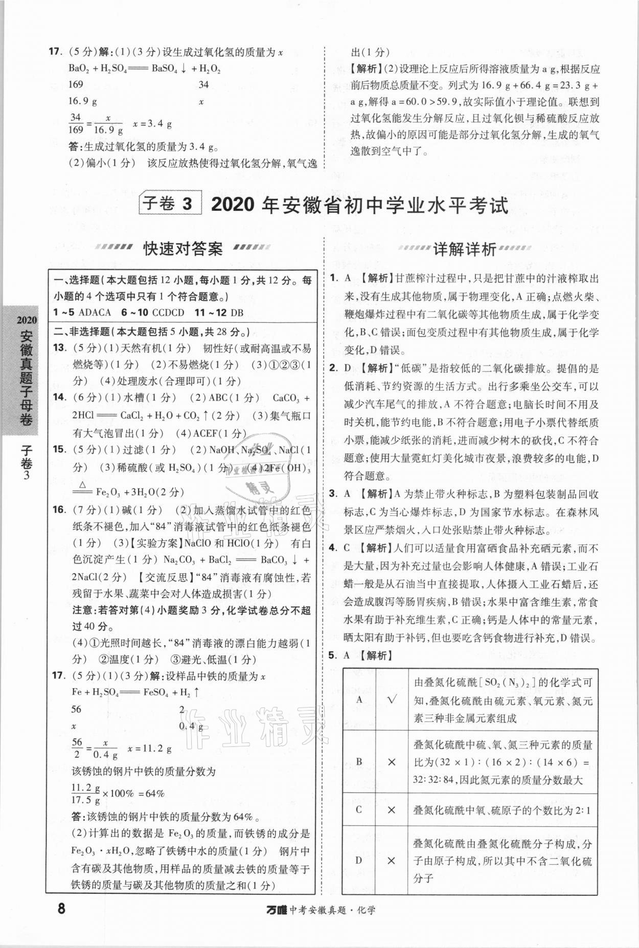 2021年萬唯中考安徽真題化學 第8頁
