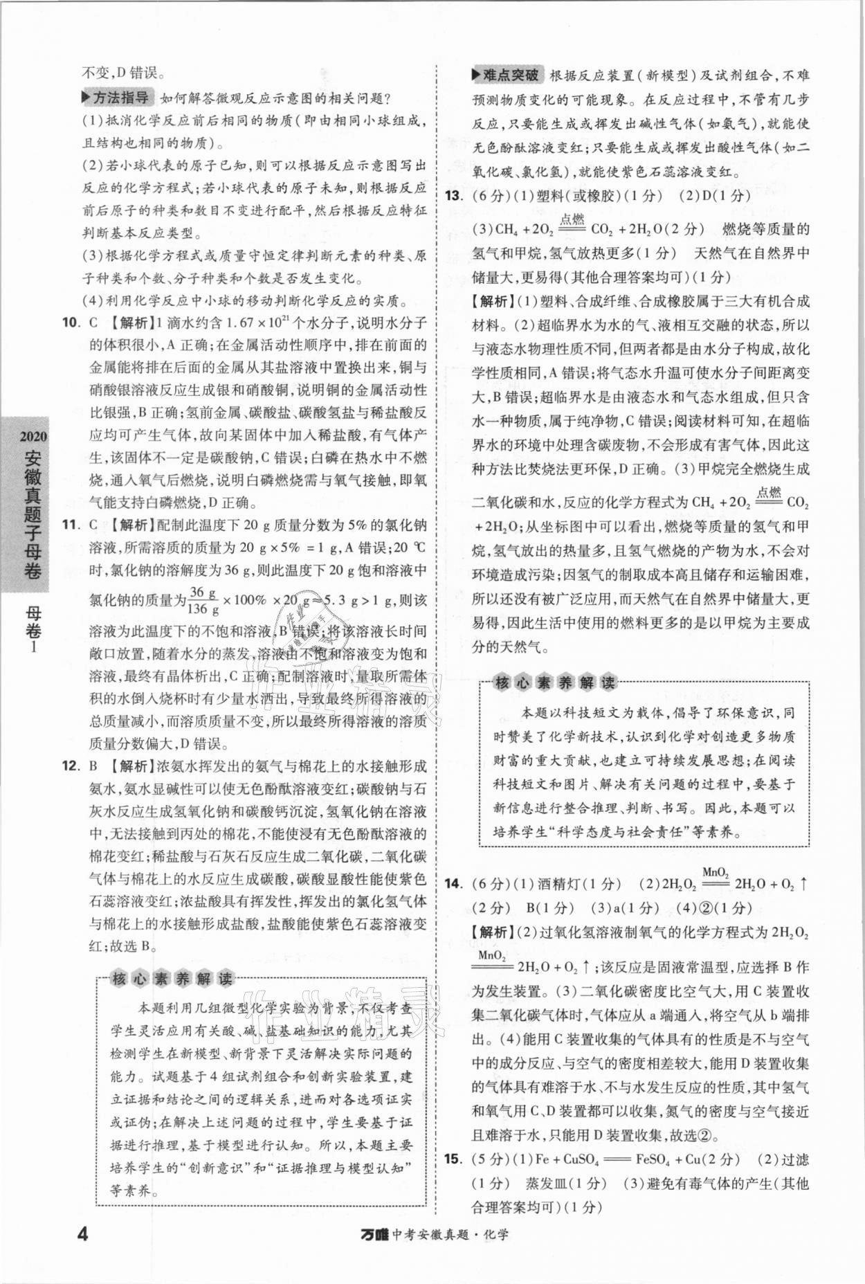 2021年萬唯中考安徽真題化學 第4頁