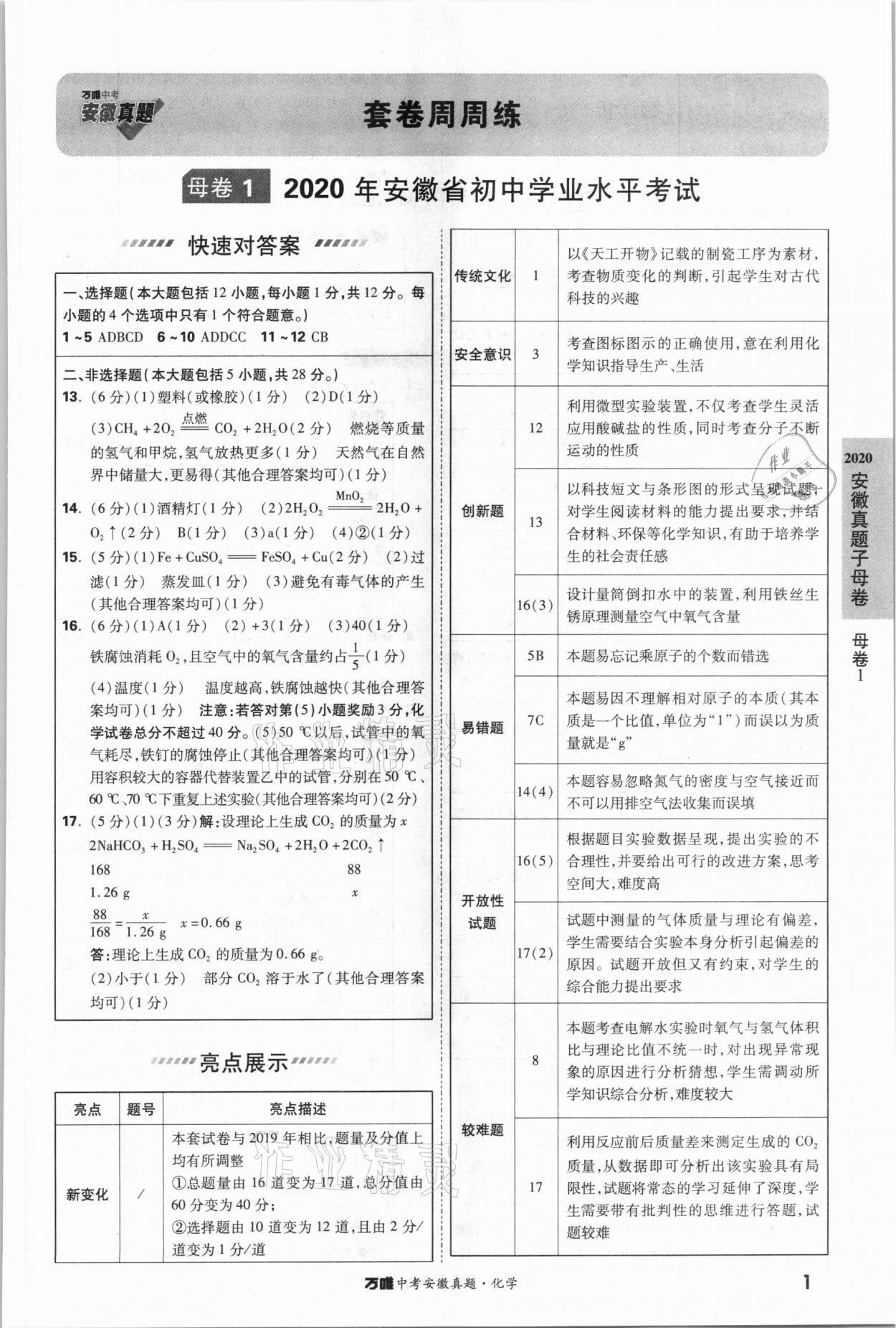 2021年萬唯中考安徽真題化學(xué) 第1頁