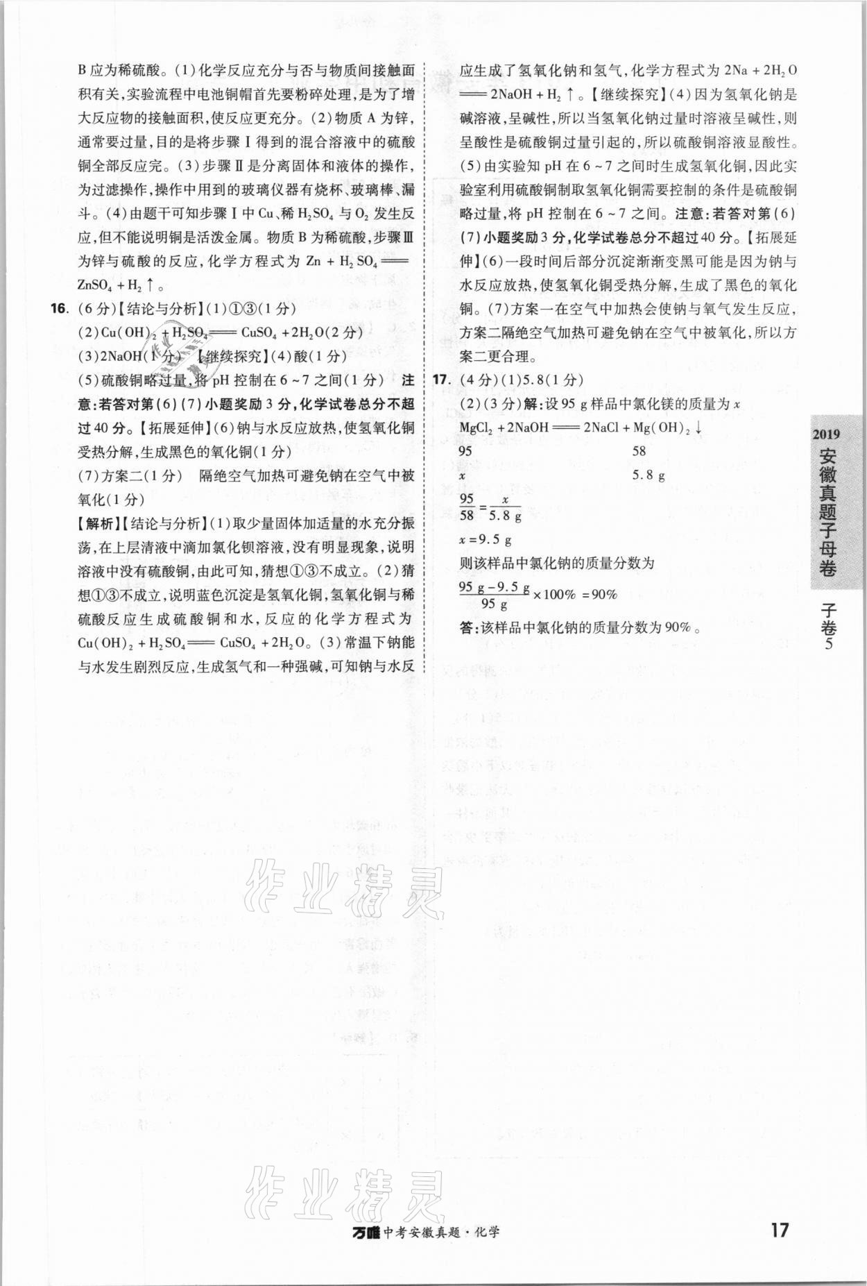2021年萬唯中考安徽真題化學 第17頁