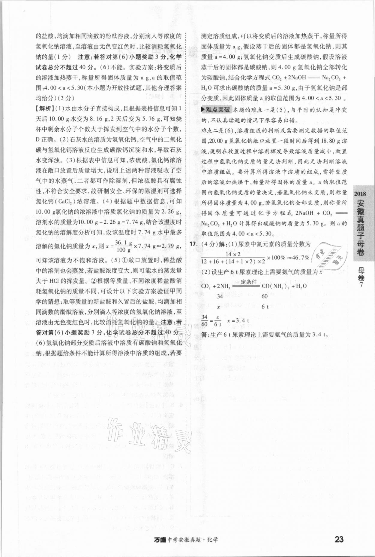 2021年萬唯中考安徽真題化學 第23頁