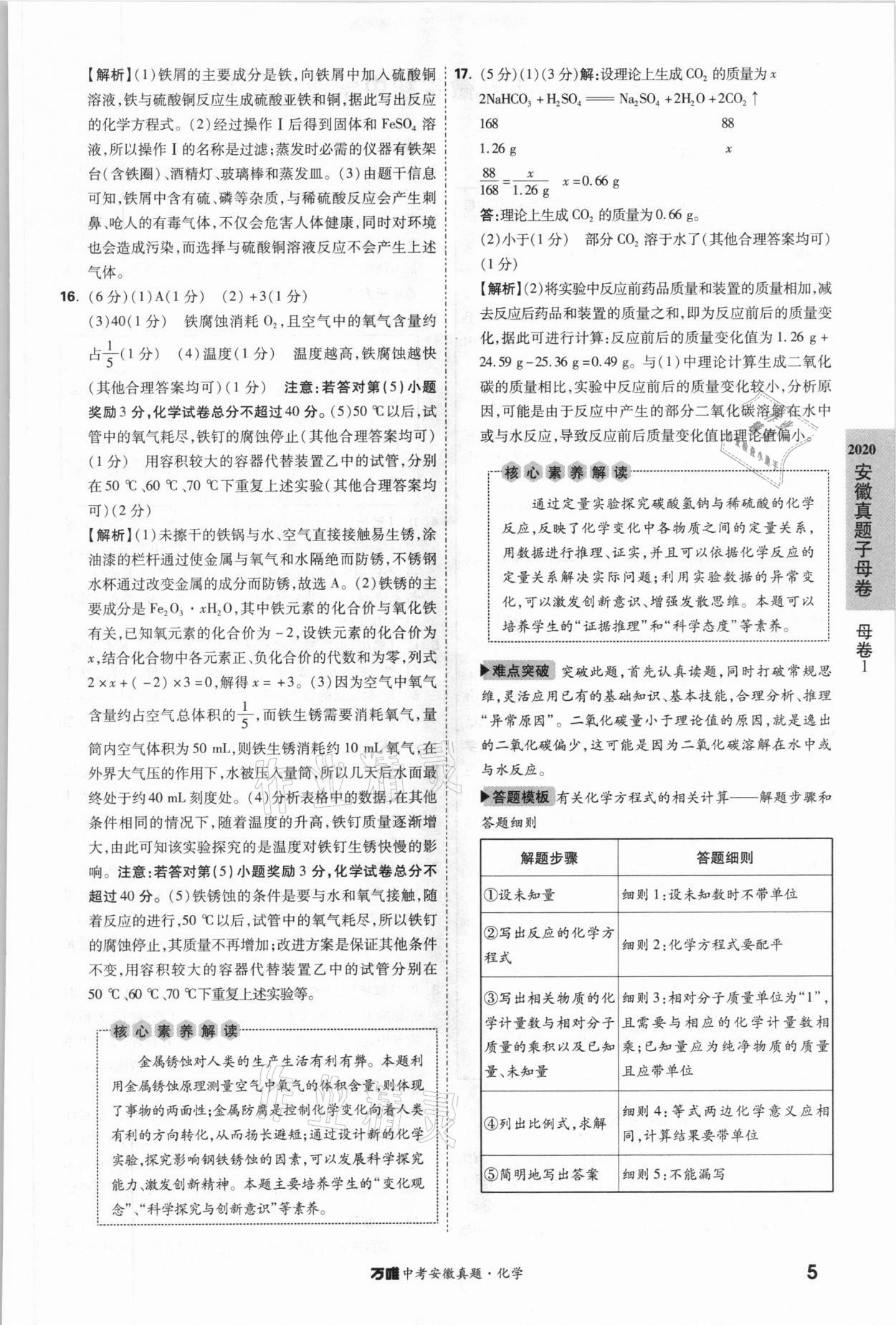 2021年萬唯中考安徽真題化學 第5頁