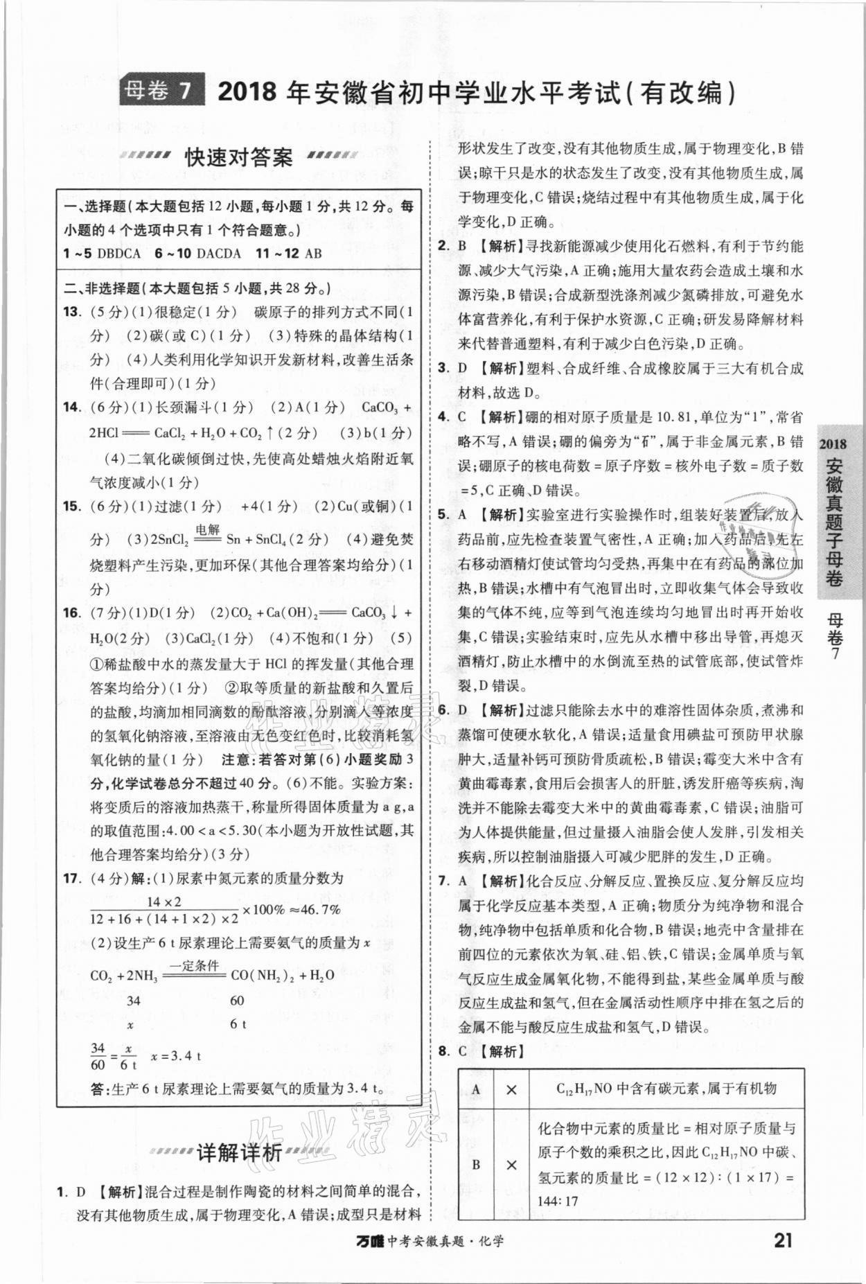 2021年萬唯中考安徽真題化學 第21頁