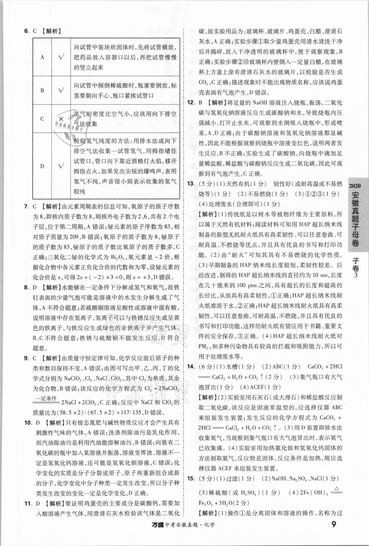 2021年萬唯中考安徽真題化學 第9頁