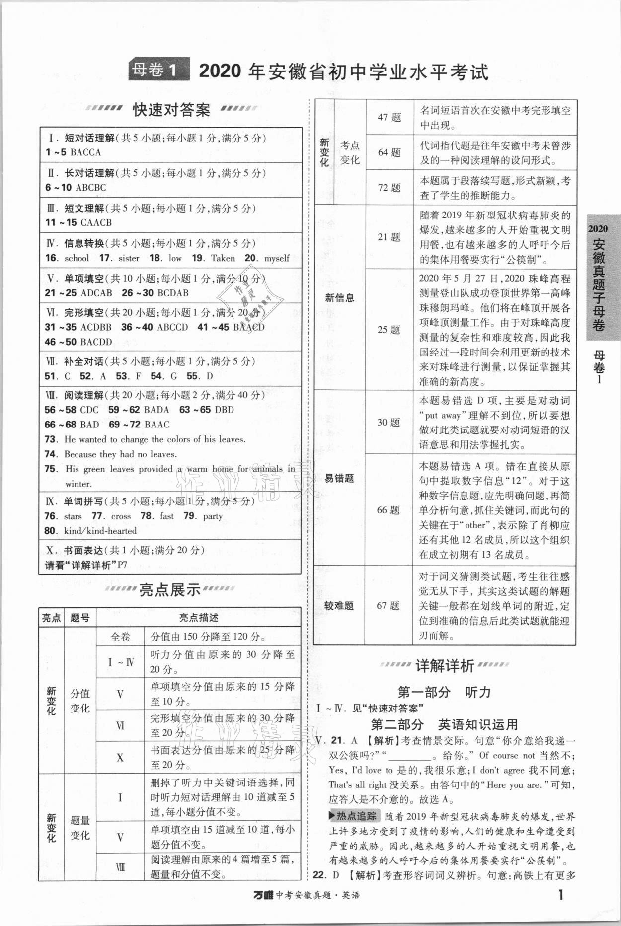 2021年萬唯中考安徽真題英語 第1頁