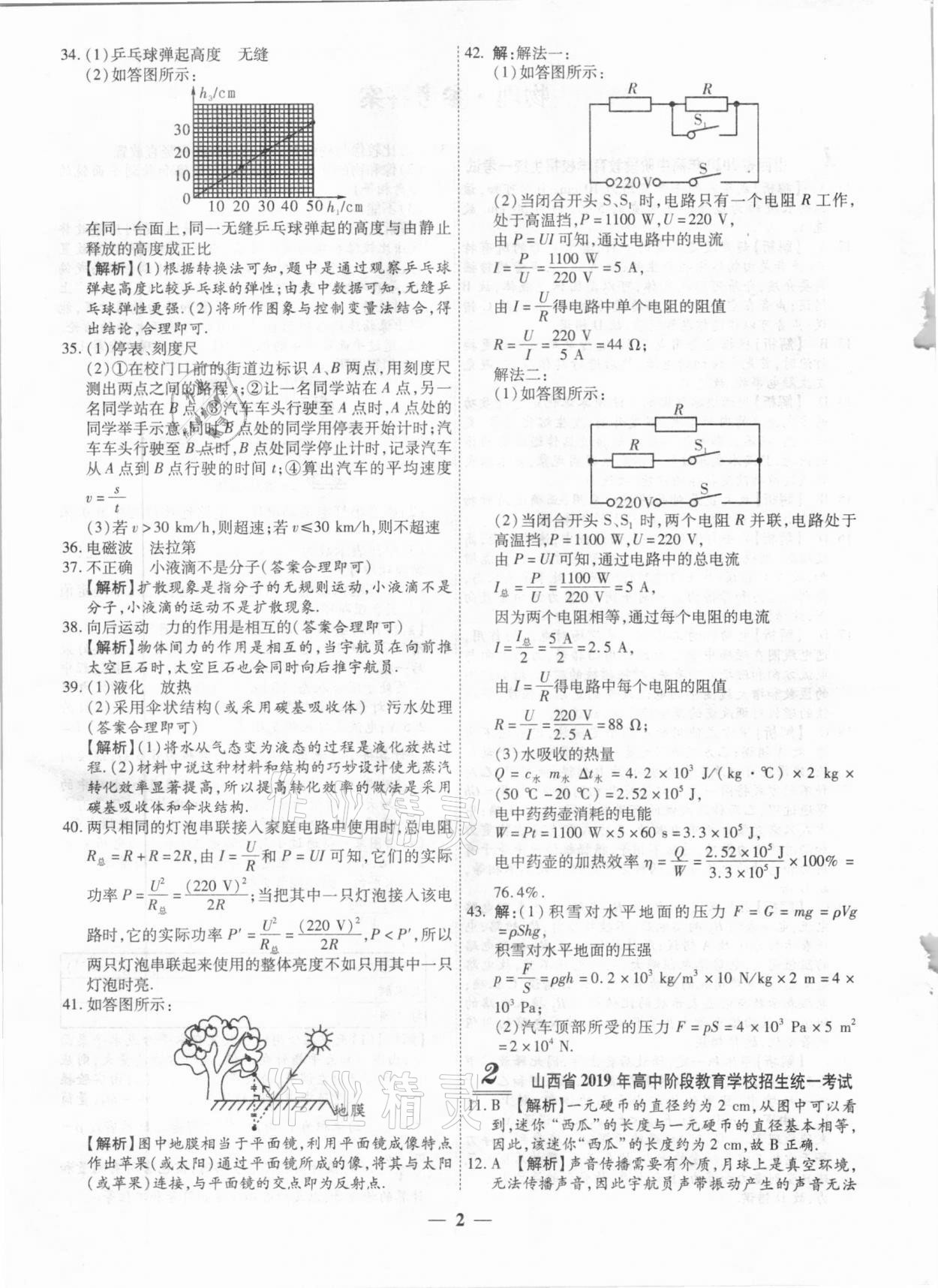 2021年中考試題薈萃及詳解物理山西專版 第2頁