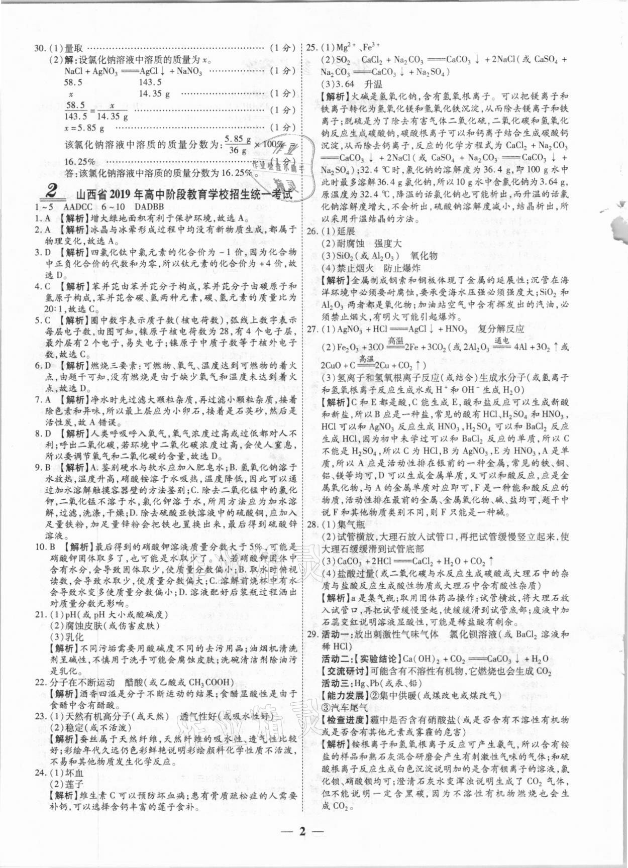 2021年中考試題薈萃及詳解化學(xué)山西專版 第2頁(yè)