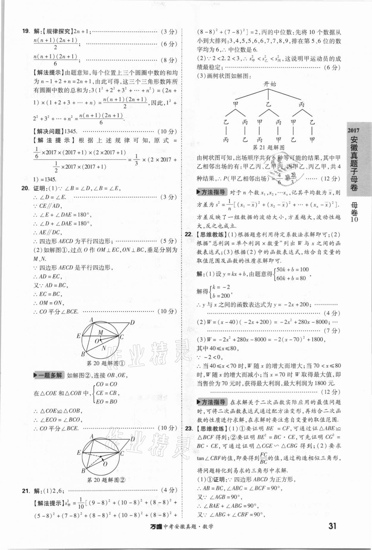 2021年萬唯中考安徽真題數學 第31頁