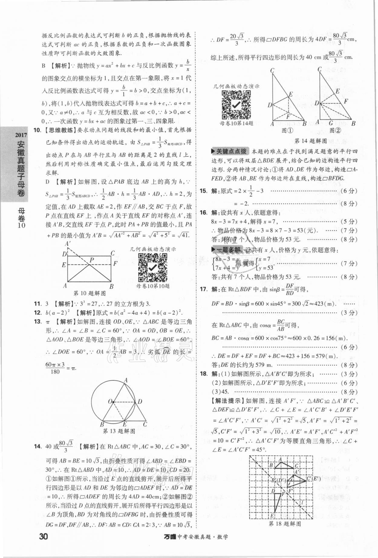 2021年萬唯中考安徽真題數學 第30頁