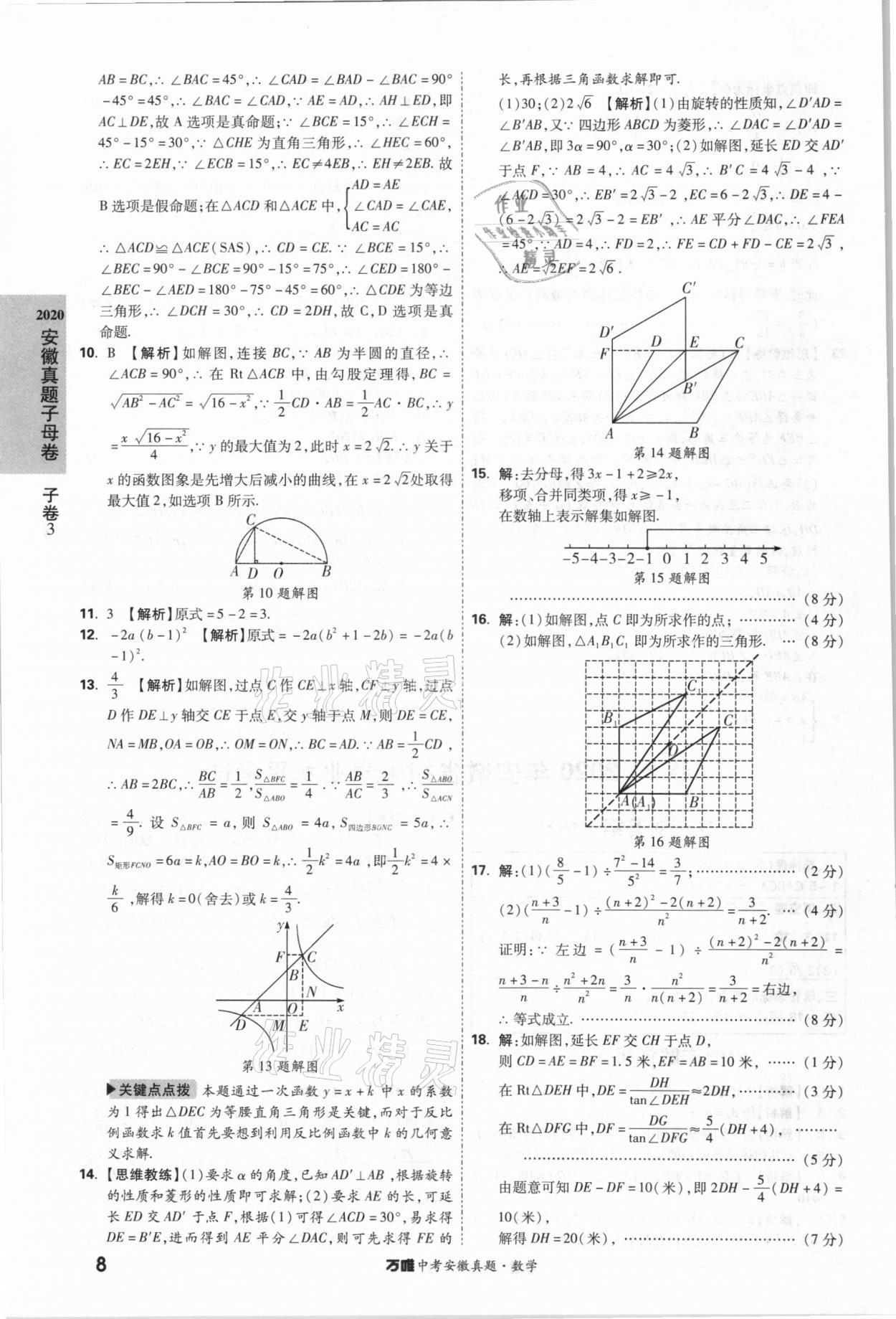 2021年萬(wàn)唯中考安徽真題數(shù)學(xué) 第8頁(yè)