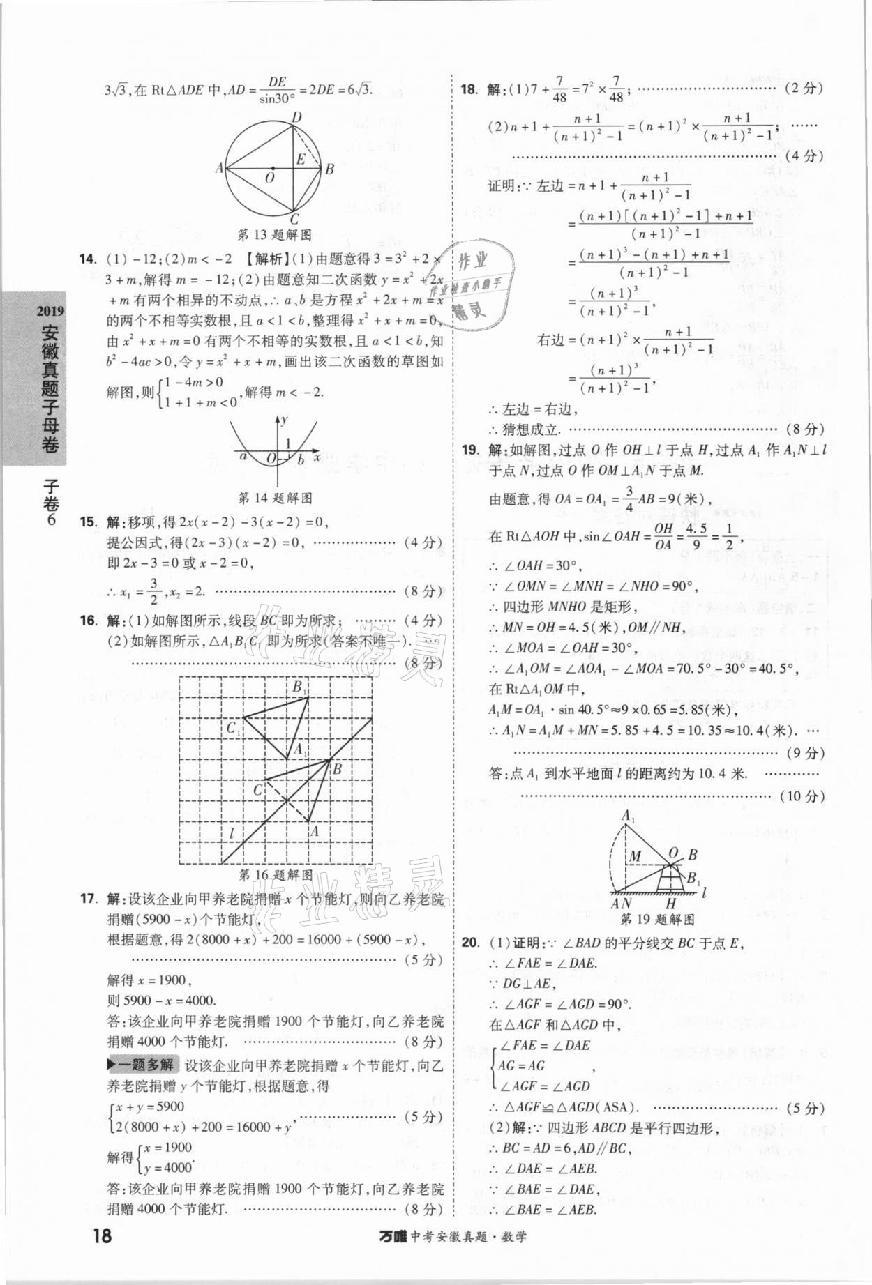 2021年萬唯中考安徽真題數學 第18頁