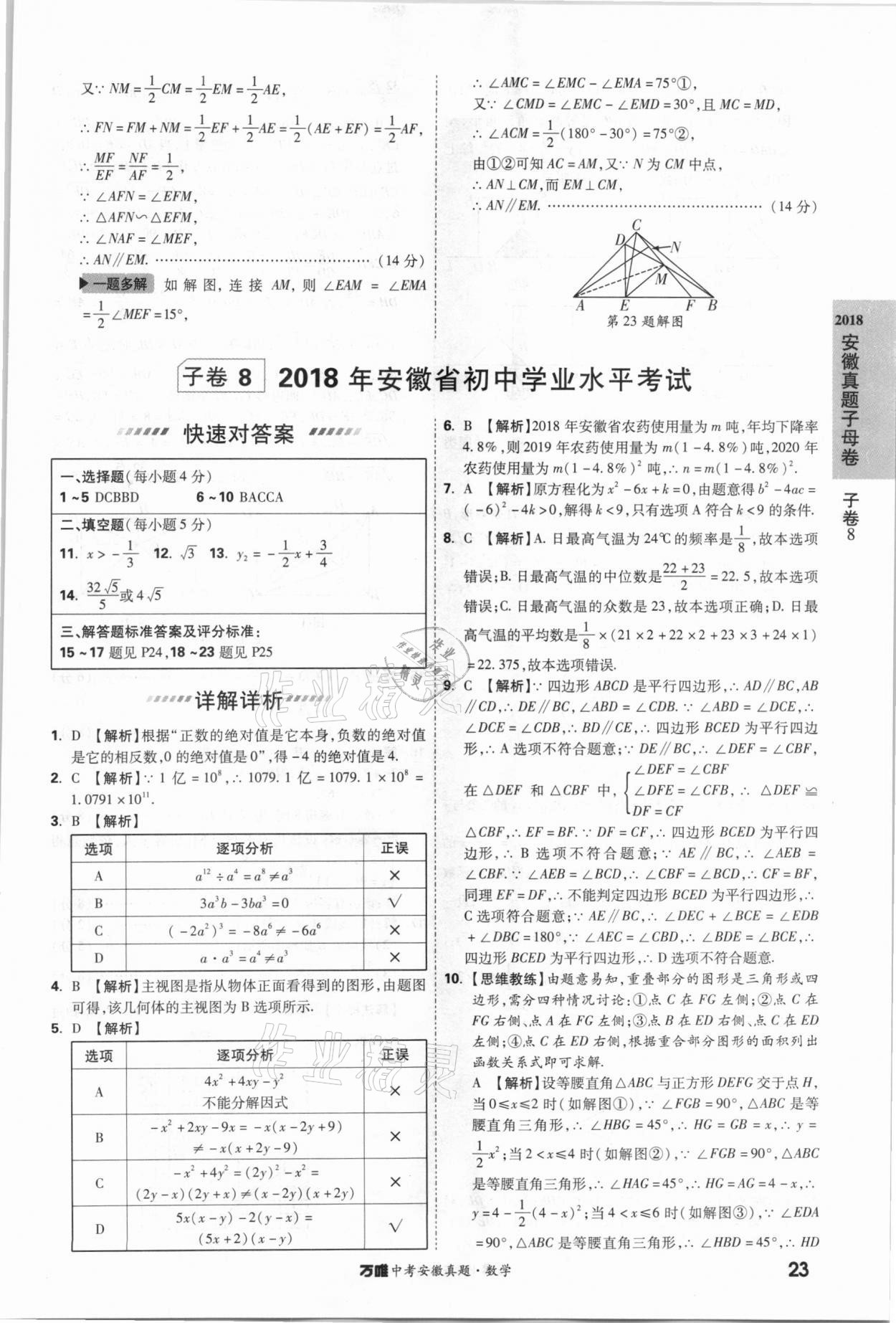 2021年萬唯中考安徽真題數學 第23頁