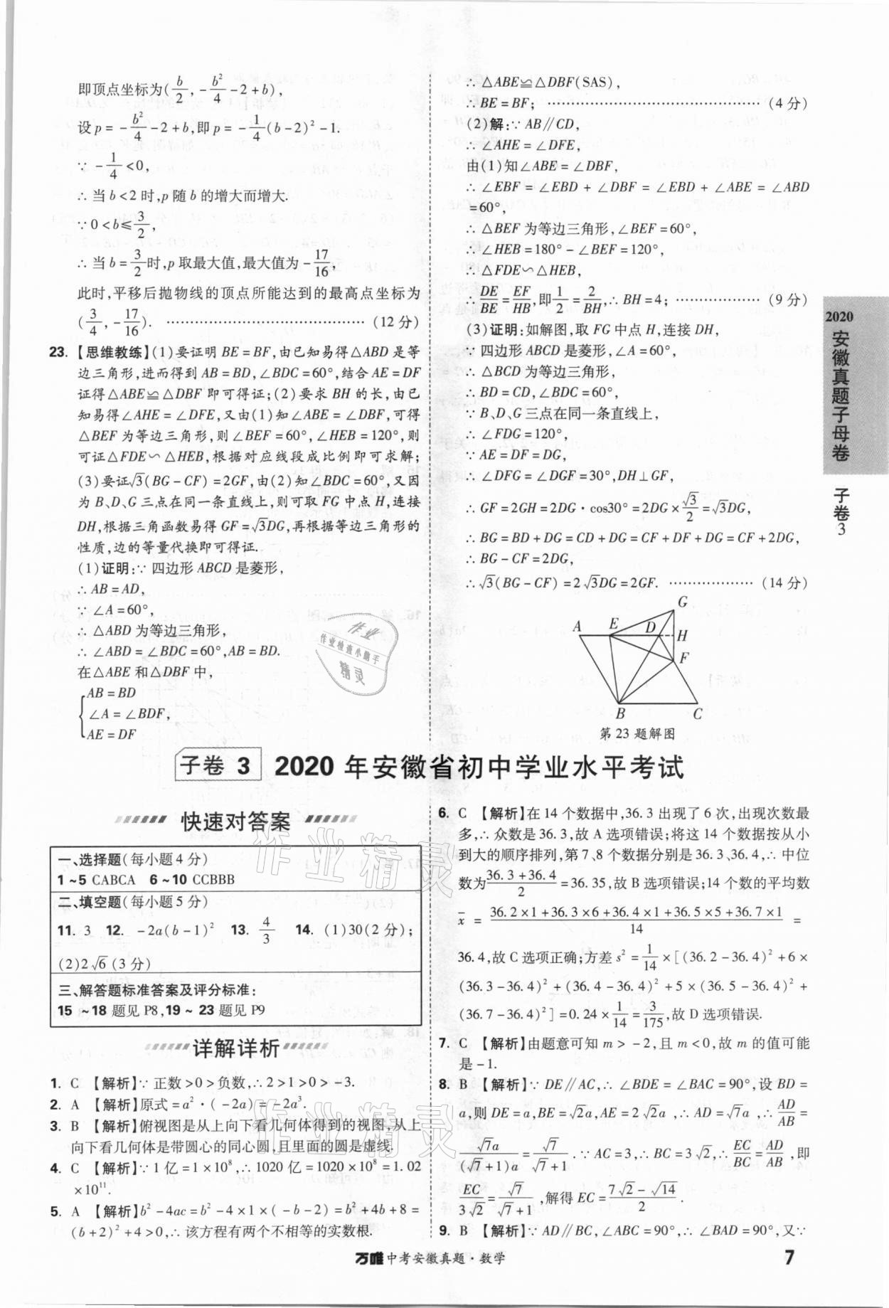 2021年萬唯中考安徽真題數學 第7頁
