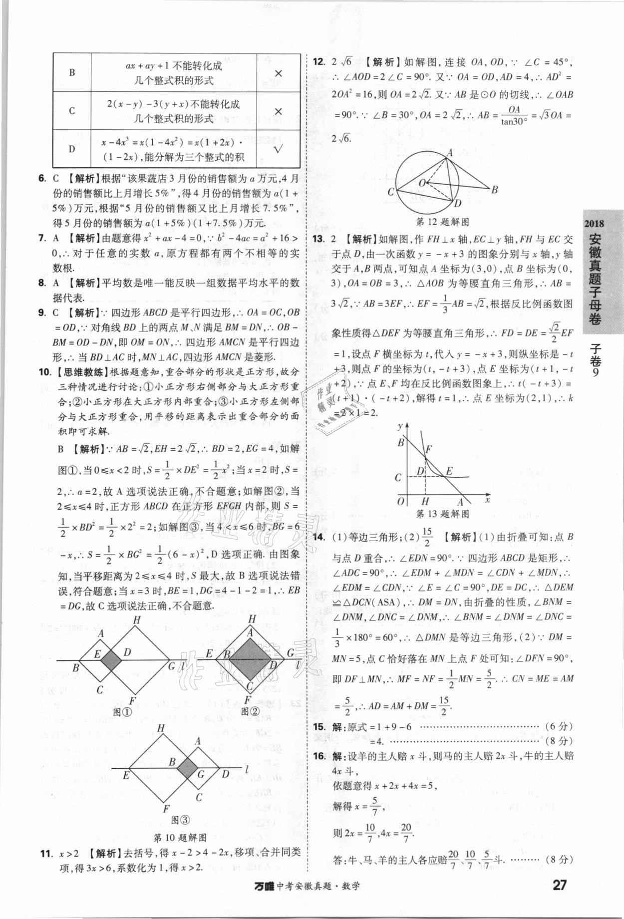 2021年萬唯中考安徽真題數學 第27頁