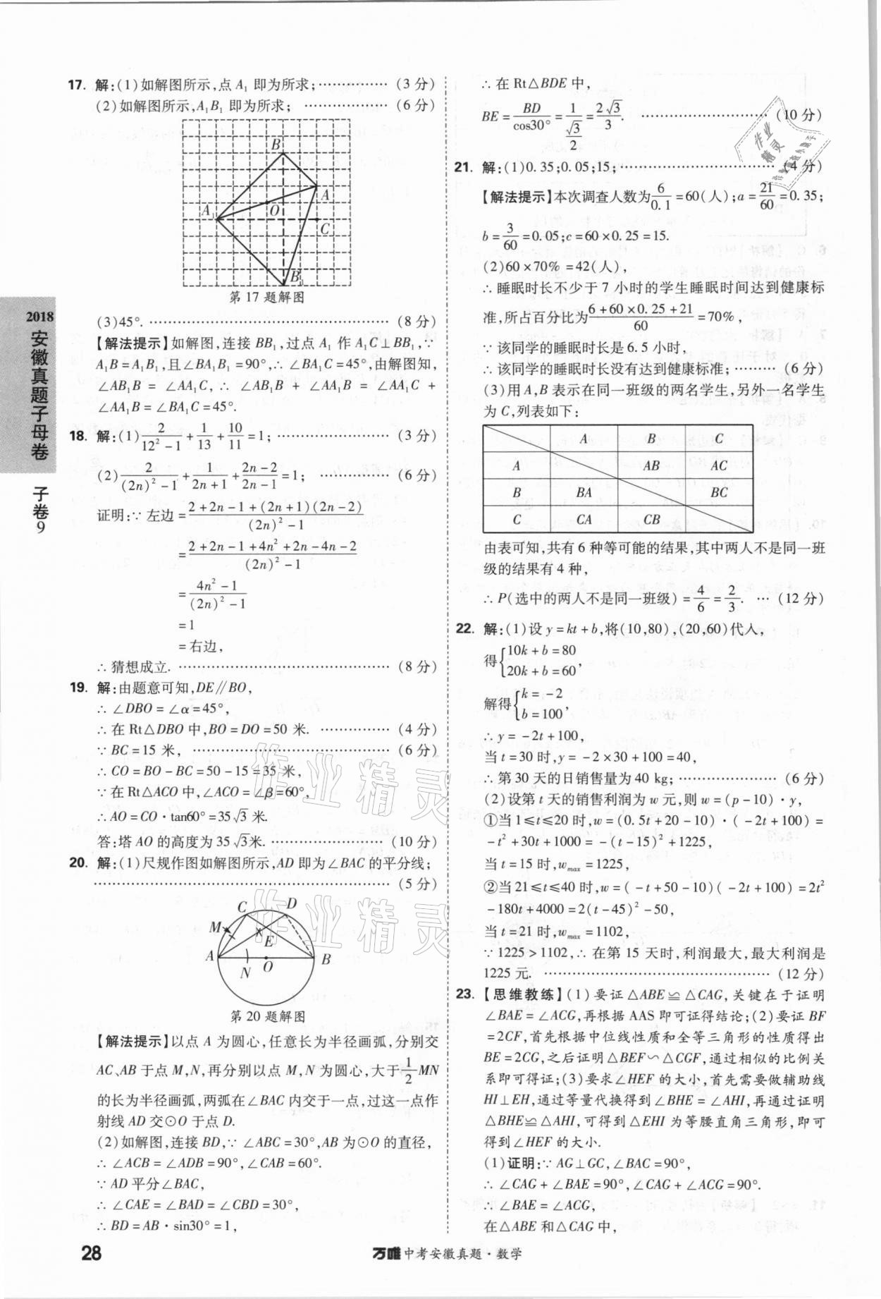 2021年萬唯中考安徽真題數學 第28頁
