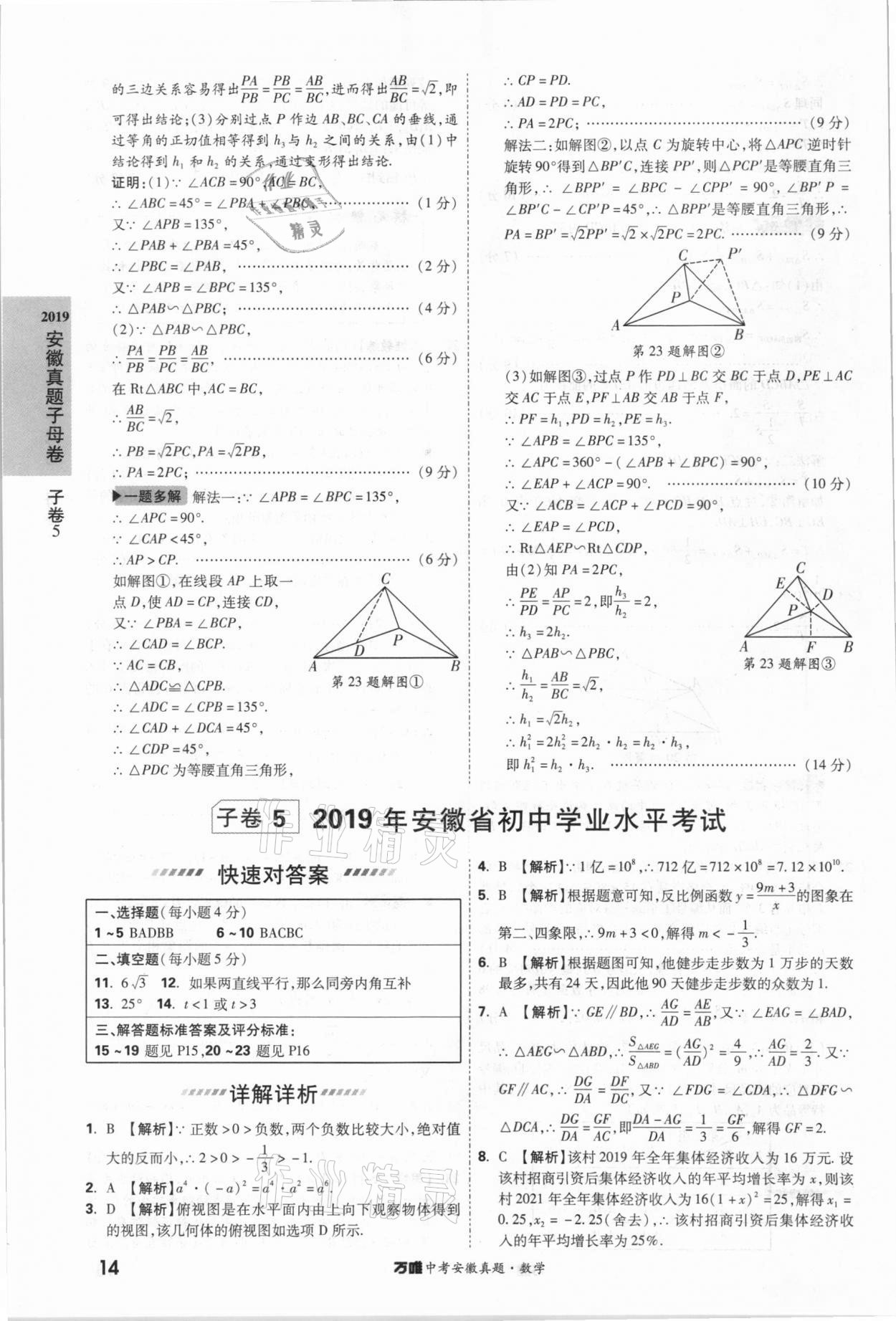 2021年萬唯中考安徽真題數學 第14頁