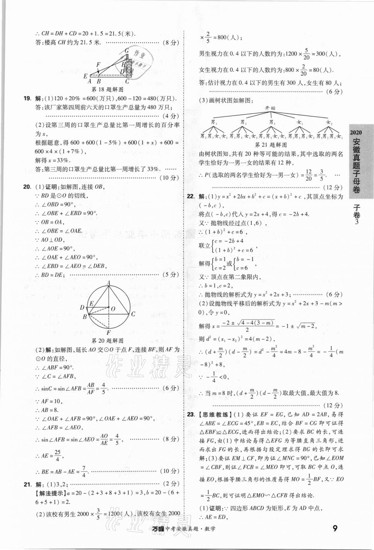 2021年萬唯中考安徽真題數學 第9頁