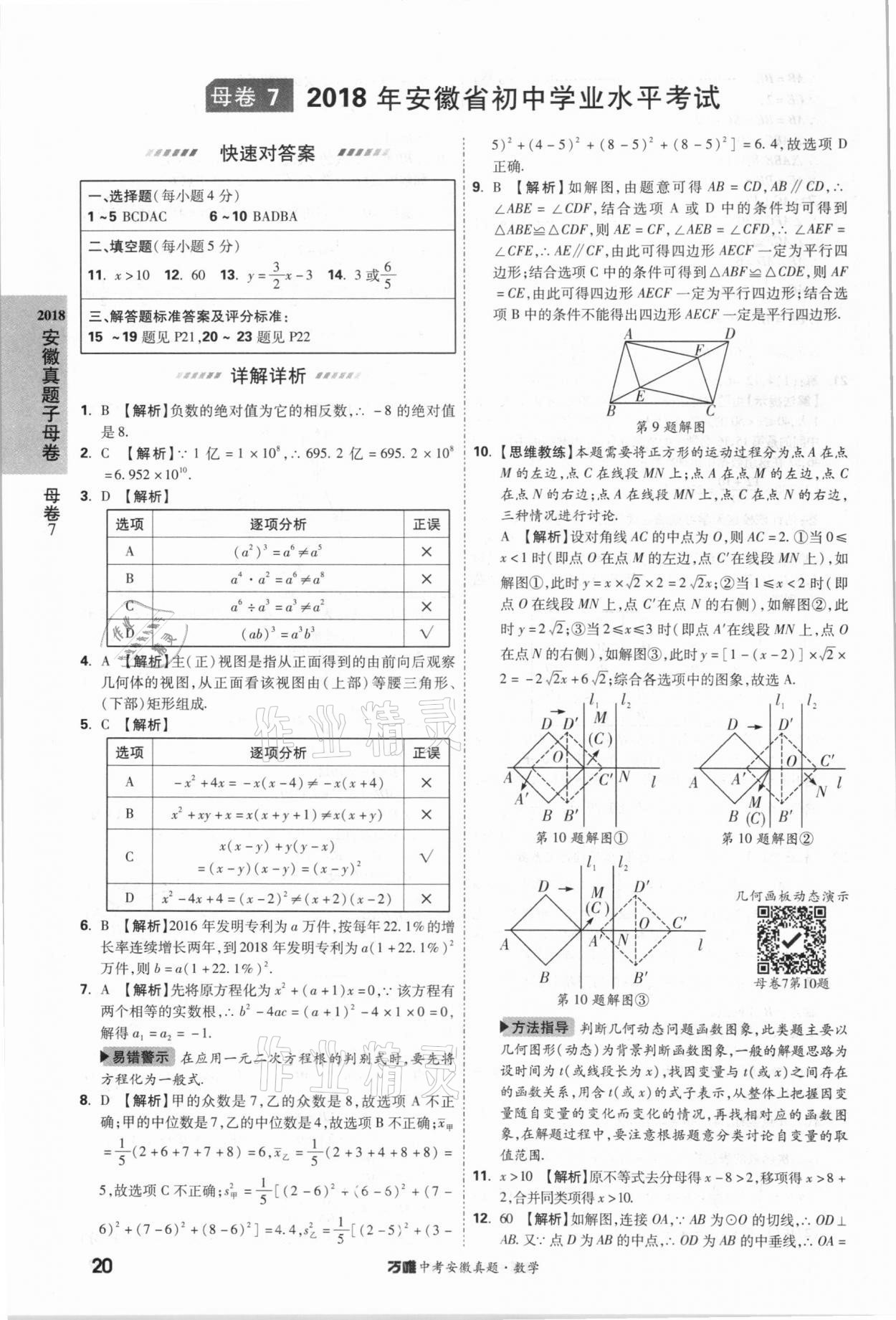 2021年萬唯中考安徽真題數學 第20頁