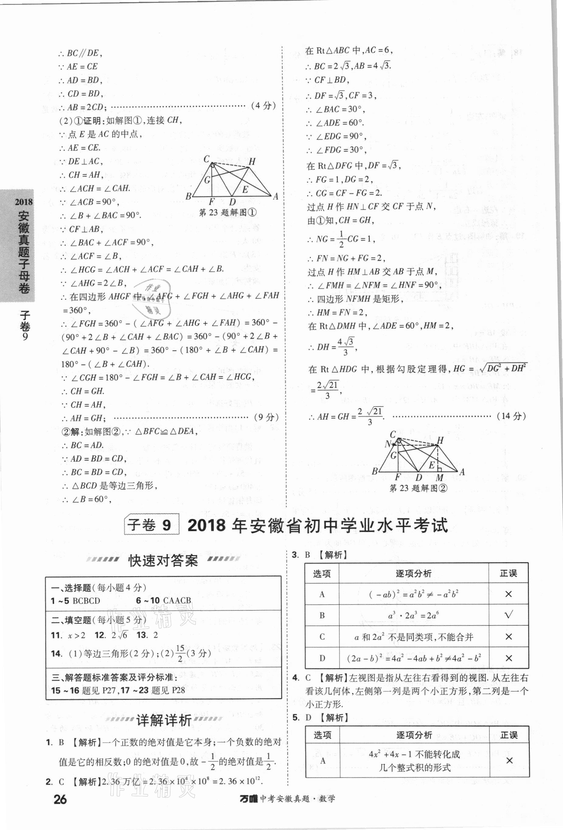 2021年萬唯中考安徽真題數學 第26頁