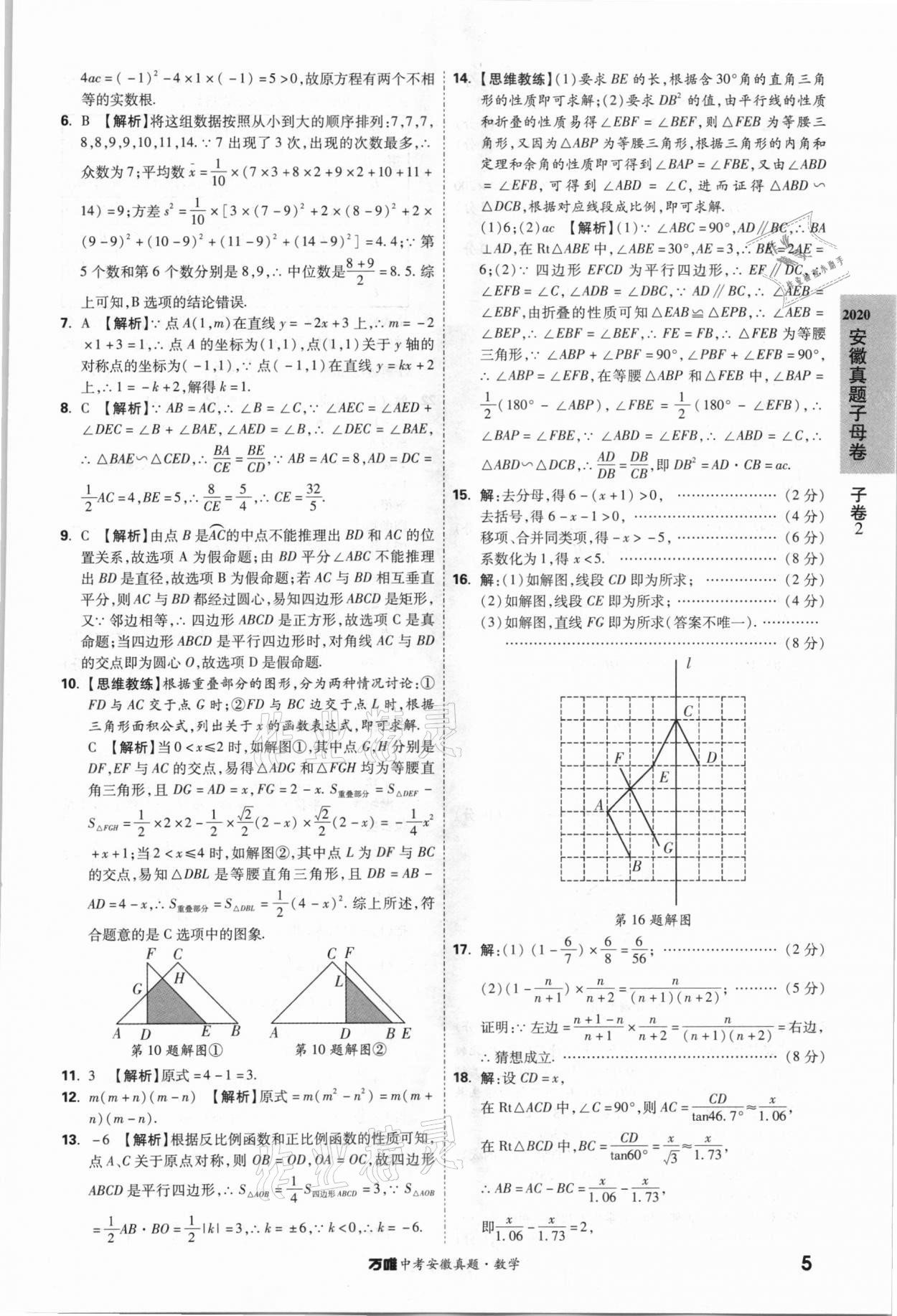 2021年萬唯中考安徽真題數學 第5頁