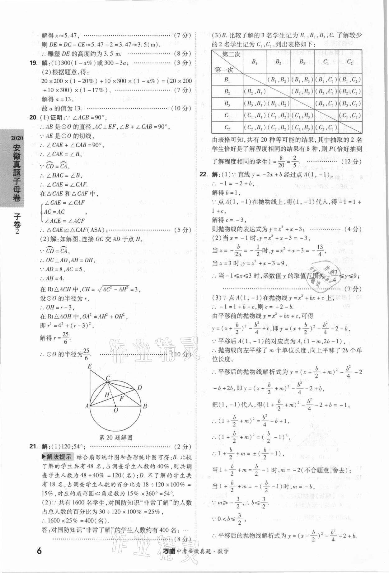 2021年萬唯中考安徽真題數學 第6頁
