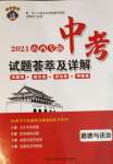 2021年中考試題薈萃及詳解道德與法治山西專版