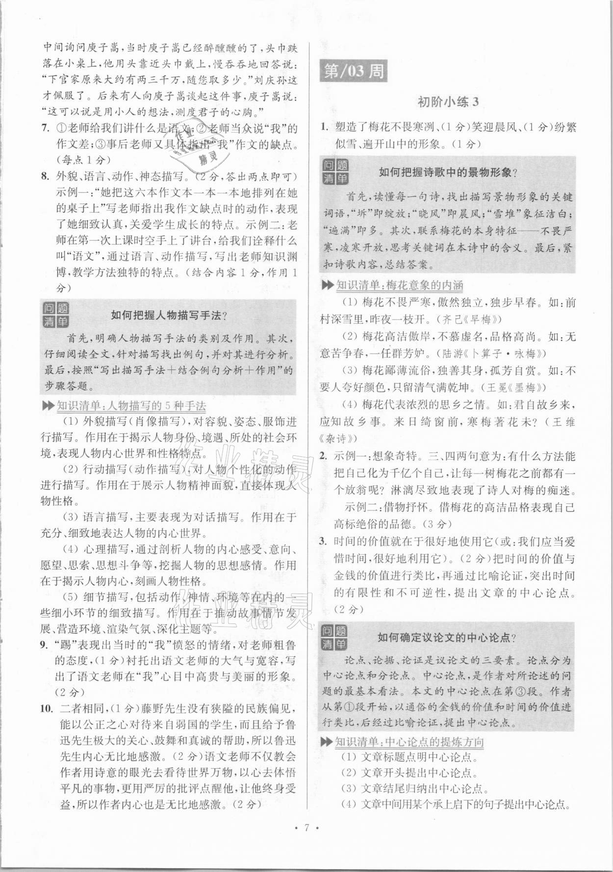 2020年小題狂做語文閱讀組合進階八年級上冊江蘇專版 參考答案第7頁