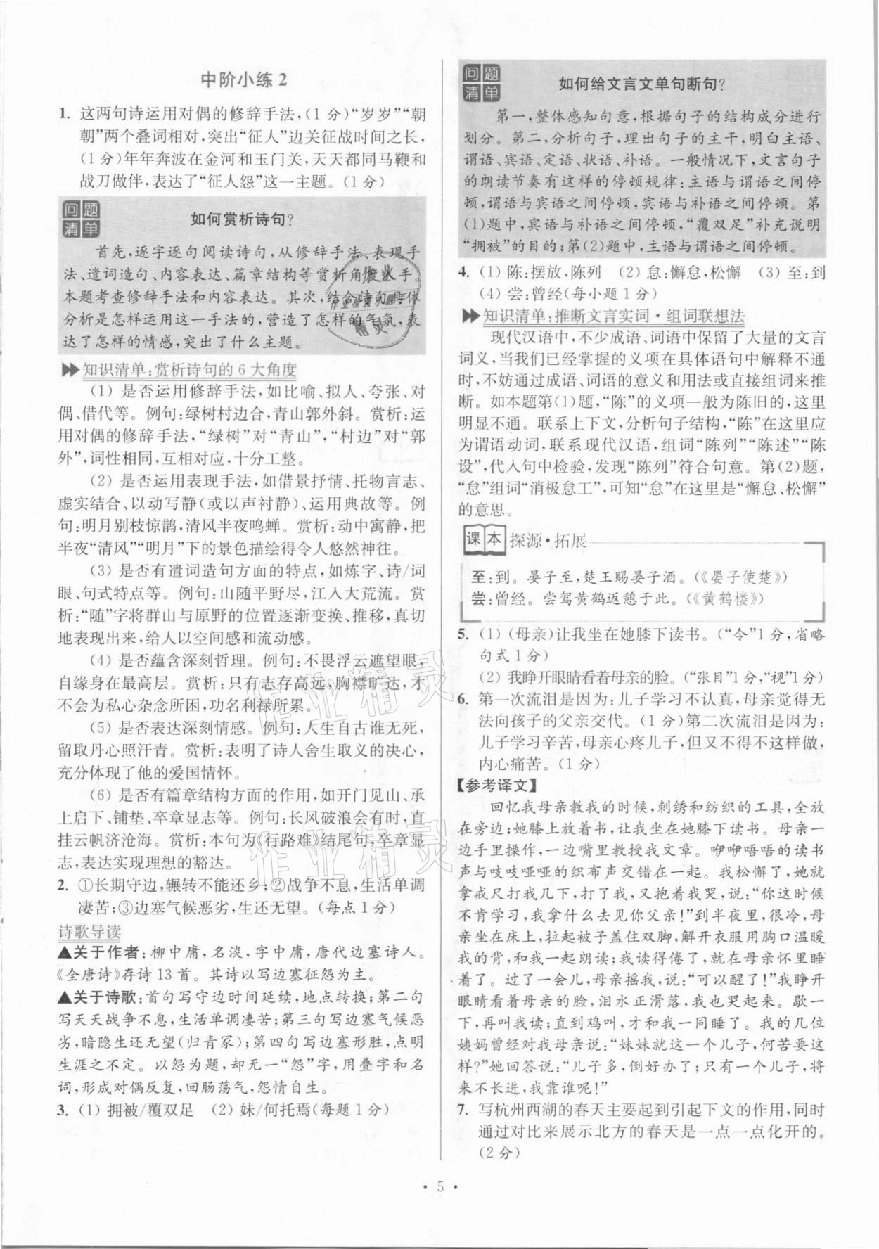 2020年小題狂做語文閱讀組合進階八年級上冊江蘇專版 參考答案第5頁